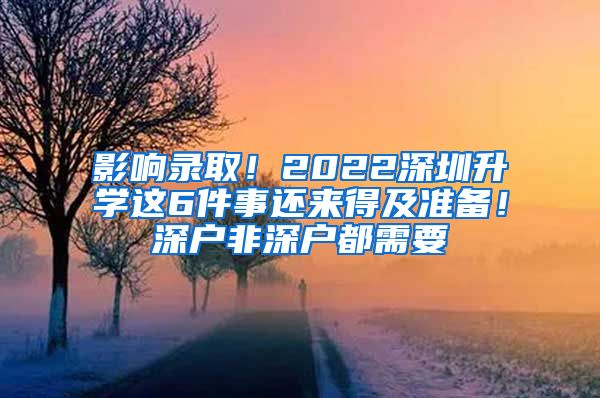 影響錄??！2022深圳升學這6件事還來得及準備！深戶非深戶都需要