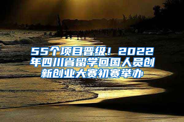 55個項目晉級！2022年四川省留學(xué)回國人員創(chuàng)新創(chuàng)業(yè)大賽初賽舉辦