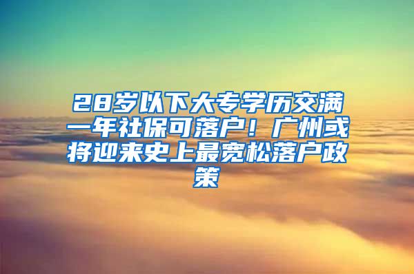 28歲以下大專學(xué)歷交滿一年社?？陕鋺?！廣州或?qū)⒂瓉硎飞献顚捤陕鋺粽?/></p>
			 <p style=