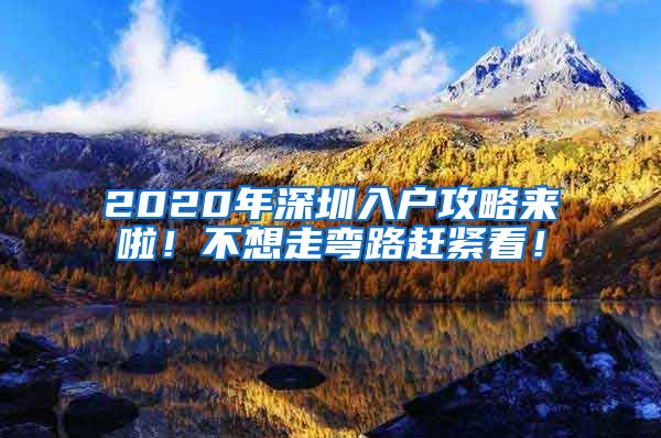 2020年深圳入戶攻略來(lái)啦！不想走彎路趕緊看！