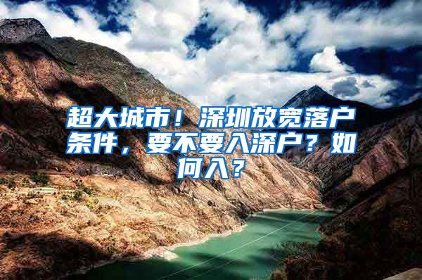 超大城市！深圳放寬落戶條件，要不要入深戶？如何入？