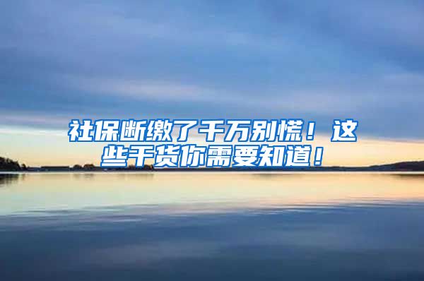 社保斷繳了千萬(wàn)別慌！這些干貨你需要知道！