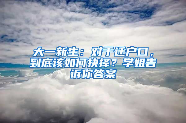 大一新生：對(duì)于遷戶口，到底該如何抉擇？學(xué)姐告訴你答案