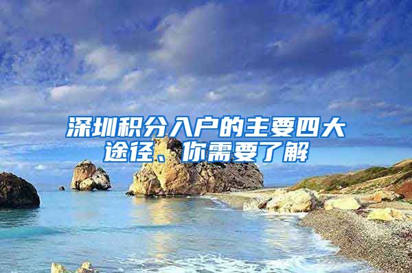 深圳積分入戶的主要四大途徑、你需要了解