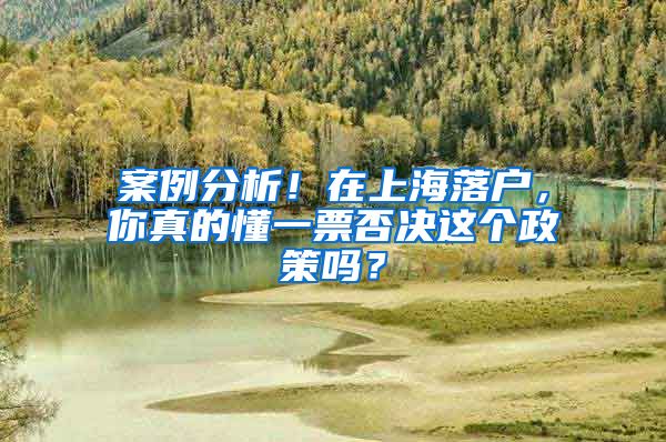 案例分析！在上海落戶，你真的懂一票否決這個政策嗎？