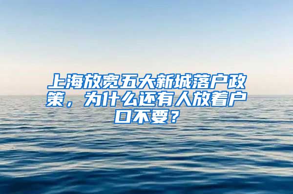 上海放寬五大新城落戶政策，為什么還有人放著戶口不要？