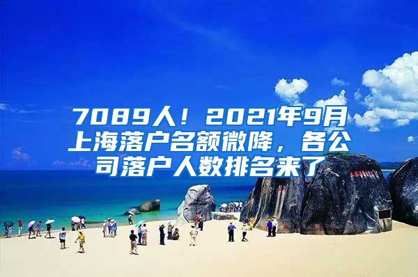 7089人！2021年9月上海落戶名額微降，各公司落戶人數(shù)排名來了