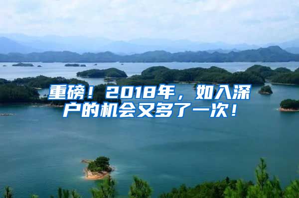 重磅！2018年，如入深戶的機(jī)會(huì)又多了一次！