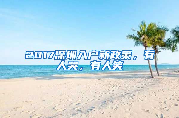 2017深圳入戶新政策，有人哭，有人笑