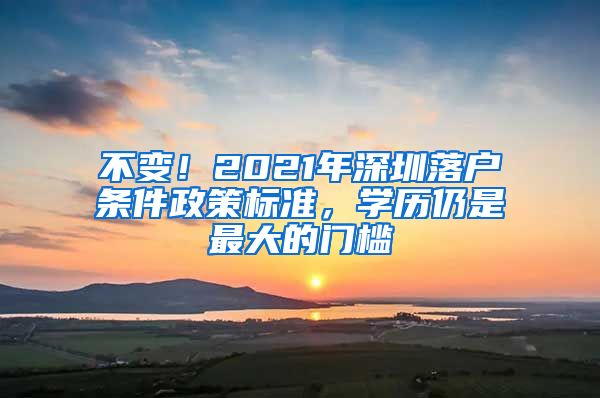 不變！2021年深圳落戶條件政策標(biāo)準(zhǔn)，學(xué)歷仍是最大的門檻