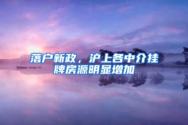 落戶新政，滬上各中介掛牌房源明顯增加