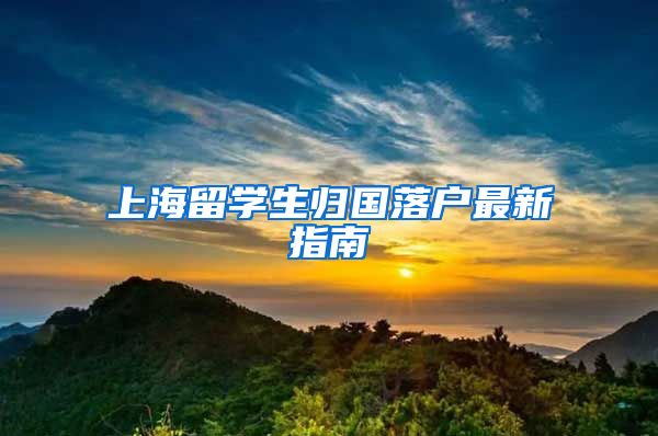 上海留學(xué)生歸國落戶最新指南