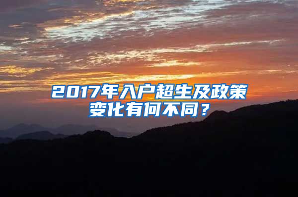 2017年入戶超生及政策變化有何不同？