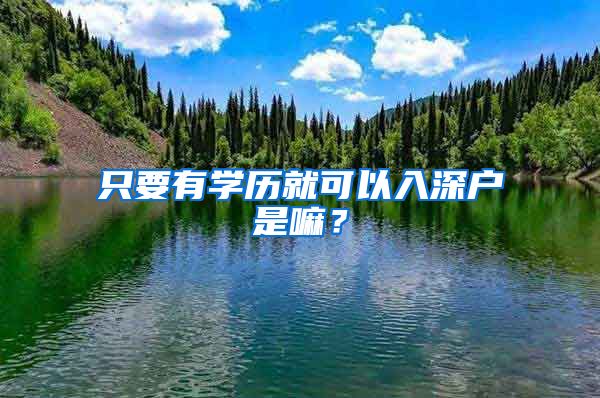 只要有學(xué)歷就可以入深戶是嘛？