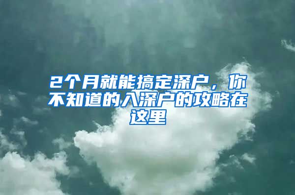 2個月就能搞定深戶，你不知道的入深戶的攻略在這里