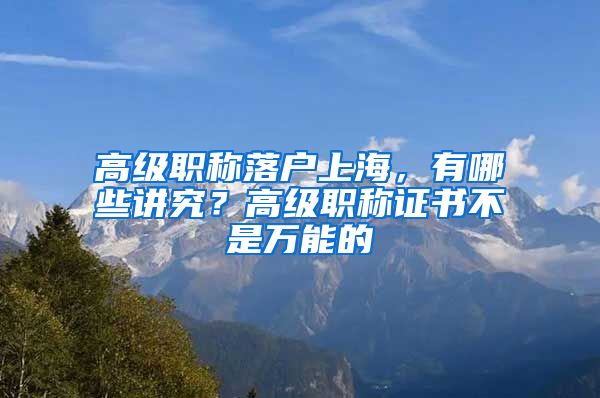 高級(jí)職稱落戶上海，有哪些講究？高級(jí)職稱證書不是萬能的