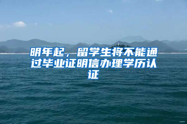 明年起，留學生將不能通過畢業(yè)證明信辦理學歷認證