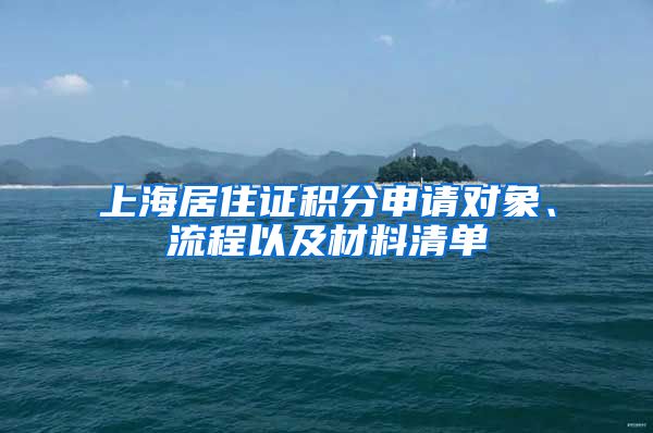 上海居住證積分申請對象、流程以及材料清單