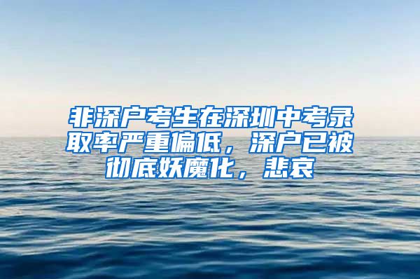 非深戶考生在深圳中考錄取率嚴(yán)重偏低，深戶已被徹底妖魔化，悲哀