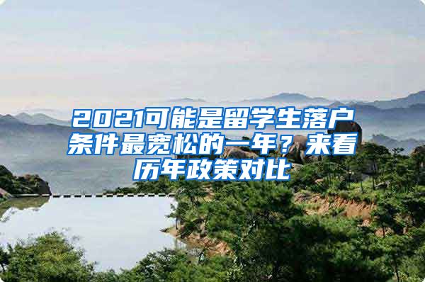 2021可能是留學(xué)生落戶條件最寬松的一年？來看歷年政策對比