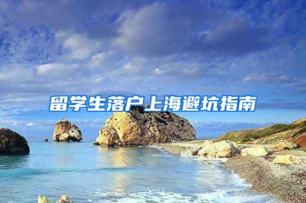 留學(xué)生落戶上海避坑指南