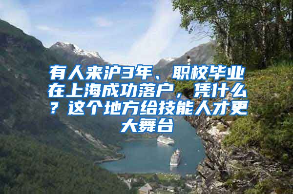 有人來滬3年、職校畢業(yè)在上海成功落戶，憑什么？這個地方給技能人才更大舞臺