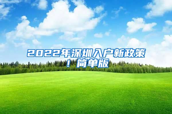 2022年深圳入戶新政策！簡單版