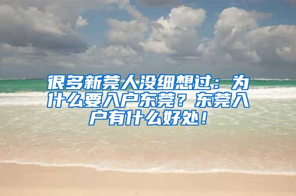 很多新莞人沒細(xì)想過：為什么要入戶東莞？東莞入戶有什么好處！