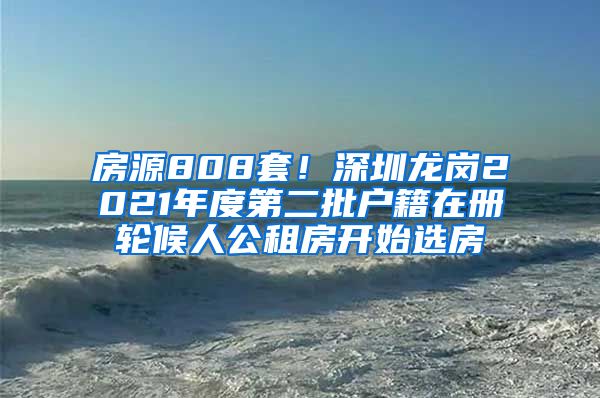 房源808套！深圳龍崗2021年度第二批戶籍在冊輪候人公租房開始選房