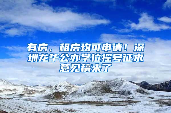 有房、租房均可申請！深圳龍華公辦學位搖號征求意見稿來了