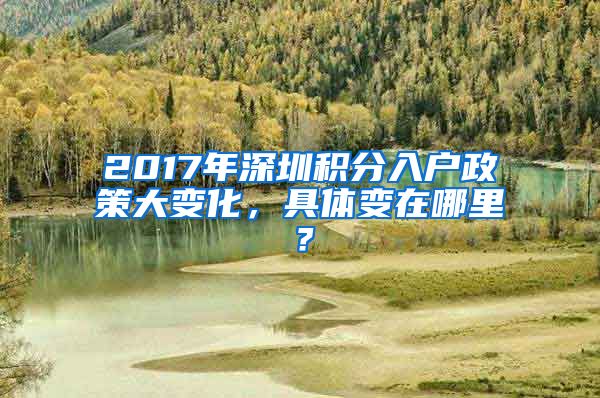 2017年深圳積分入戶政策大變化，具體變在哪里？