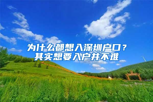 為什么都想入深圳戶口？其實想要入戶并不難