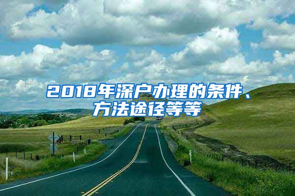 2018年深戶辦理的條件、方法途徑等等