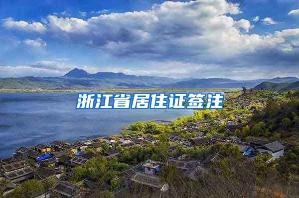 浙江省居住證簽注