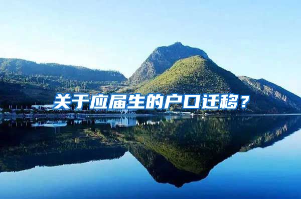 關(guān)于應(yīng)屆生的戶口遷移？