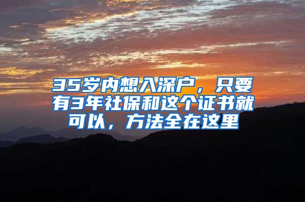 35歲內(nèi)想入深戶，只要有3年社保和這個證書就可以，方法全在這里