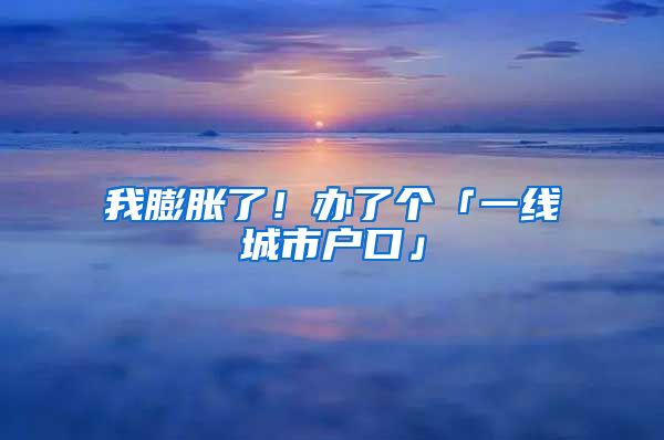 我膨脹了！辦了個(gè)「一線城市戶口」