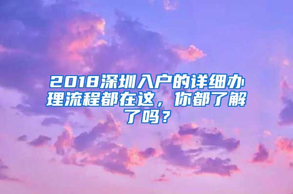 2018深圳入戶的詳細辦理流程都在這，你都了解了嗎？