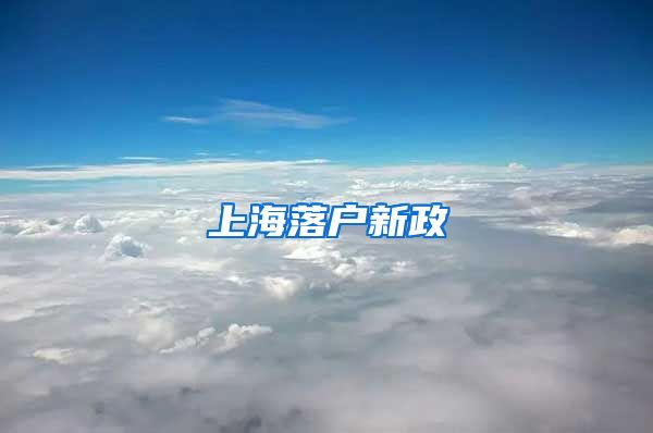 上海落戶(hù)新政