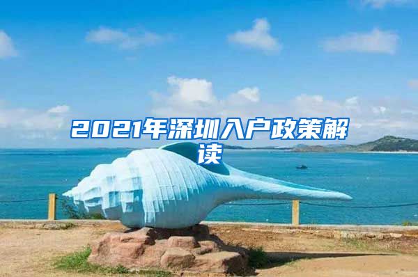 2021年深圳入戶(hù)政策解讀