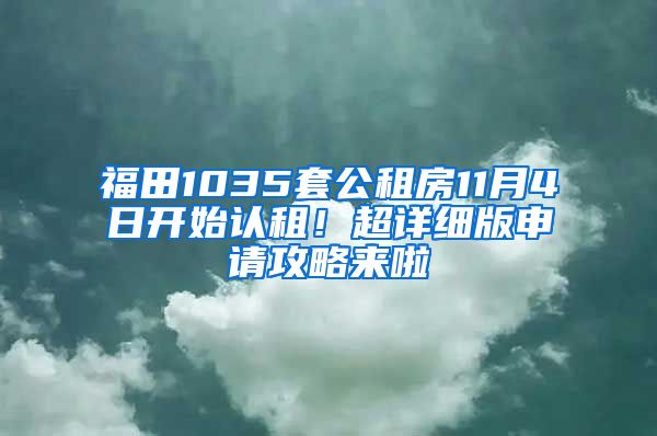 福田1035套公租房11月4日開始認租！超詳細版申請攻略來啦