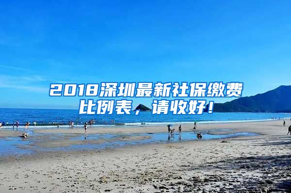 2018深圳最新社保繳費(fèi)比例表，請(qǐng)收好！