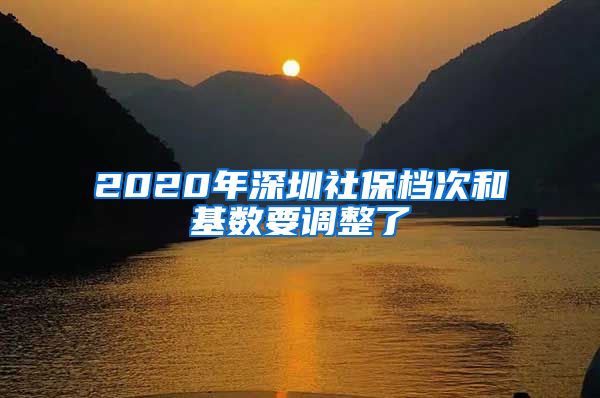 2020年深圳社保檔次和基數(shù)要調(diào)整了