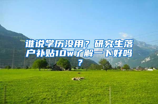 誰說學歷沒用？研究生落戶補貼10w了解一下好嗎？