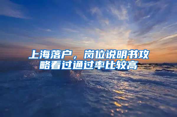 上海落戶，崗位說明書攻略看過通過率比較高