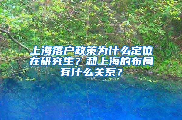 上海落戶(hù)政策為什么定位在研究生？和上海的布局有什么關(guān)系？