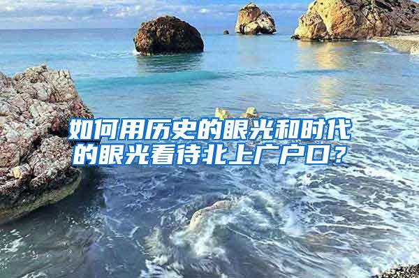 如何用歷史的眼光和時代的眼光看待北上廣戶口？