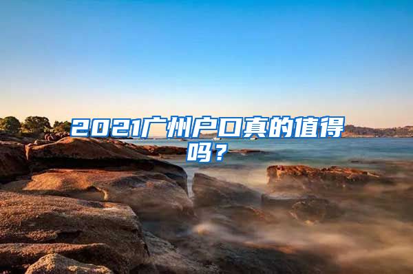 2021廣州戶口真的值得嗎？