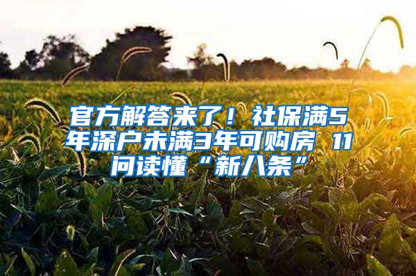 官方解答來了！社保滿5年深戶未滿3年可購房 11問讀懂“新八條”