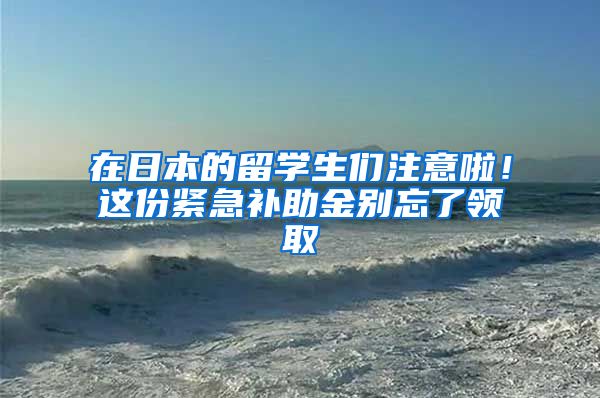 在日本的留學生們注意啦！這份緊急補助金別忘了領取